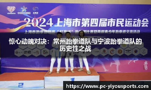 惊心动魄对决：常州跆拳道队与宁波跆拳道队的历史性之战