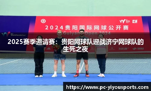2025赛季邀请赛：贵阳网球队迎战济宁网球队的生死之夜