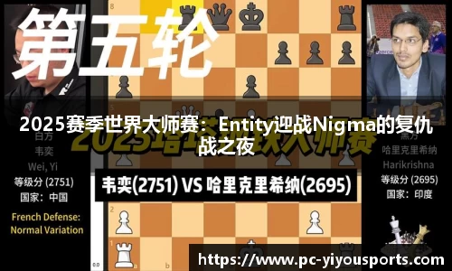 2025赛季世界大师赛：Entity迎战Nigma的复仇战之夜