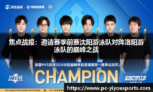 焦点战报：邀请赛季前赛沈阳游泳队对阵洛阳游泳队的巅峰之战