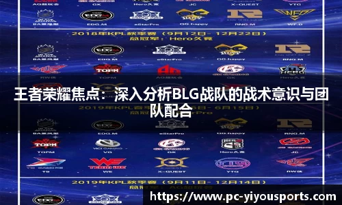 王者荣耀焦点：深入分析BLG战队的战术意识与团队配合