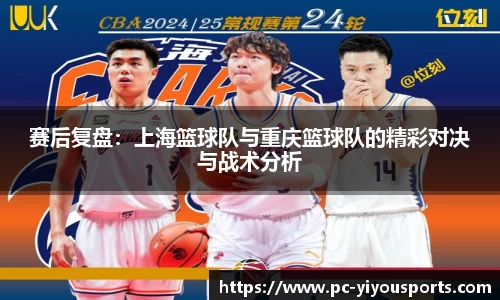 赛后复盘：上海篮球队与重庆篮球队的精彩对决与战术分析