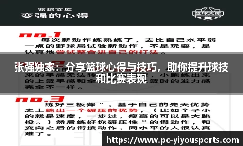 张强独家：分享篮球心得与技巧，助你提升球技和比赛表现