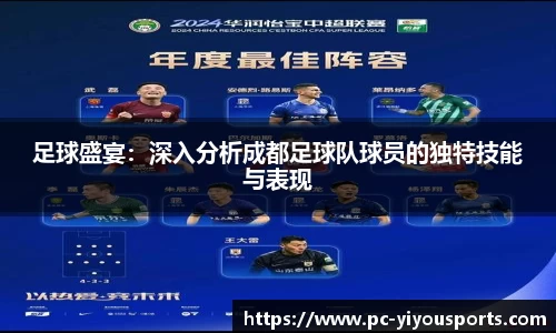 足球盛宴：深入分析成都足球队球员的独特技能与表现