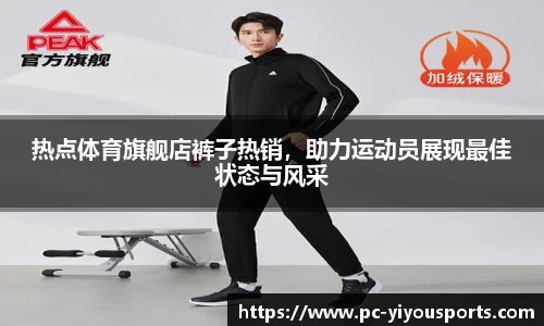 热点体育旗舰店裤子热销，助力运动员展现最佳状态与风采