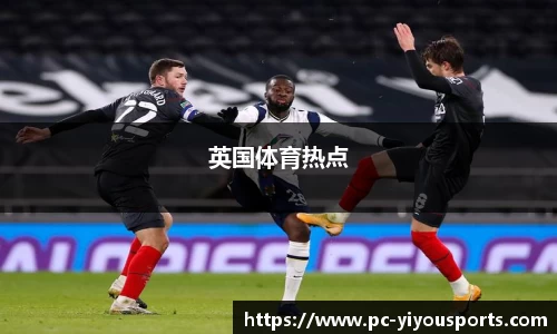 英国体育热点