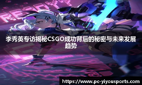 李秀英专访揭秘CSGO成功背后的秘密与未来发展趋势