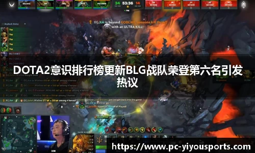 DOTA2意识排行榜更新BLG战队荣登第六名引发热议