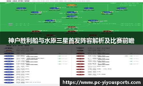 神户胜利船与水原三星首发阵容解析及比赛前瞻